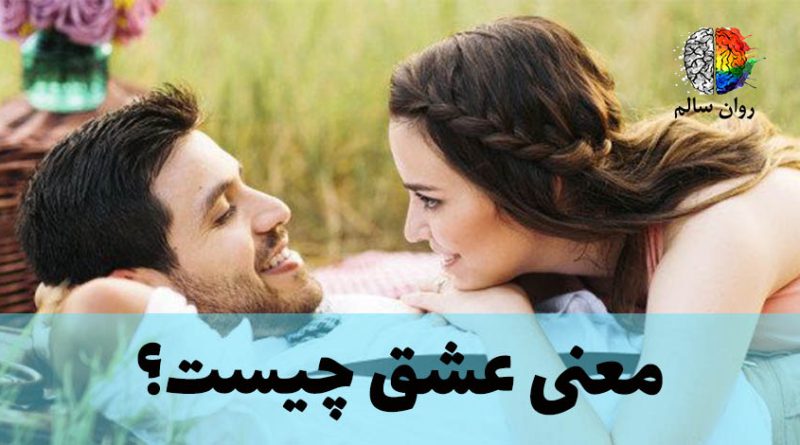 معنی عشق چیست؟ انواع عشق و احساس در علم روانشناسی خدمات مشاوره و روانشناسی روان سالم