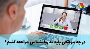 مراجعه به روانشناس و مشاور