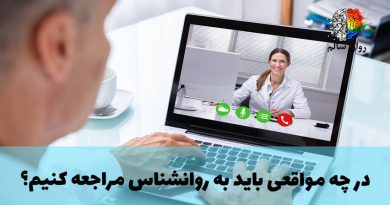 مراجعه به روانشناس و مشاور