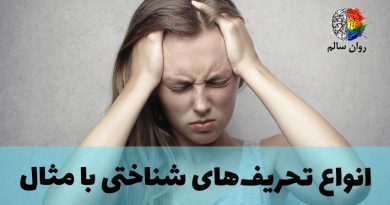 تحریف های شناختی