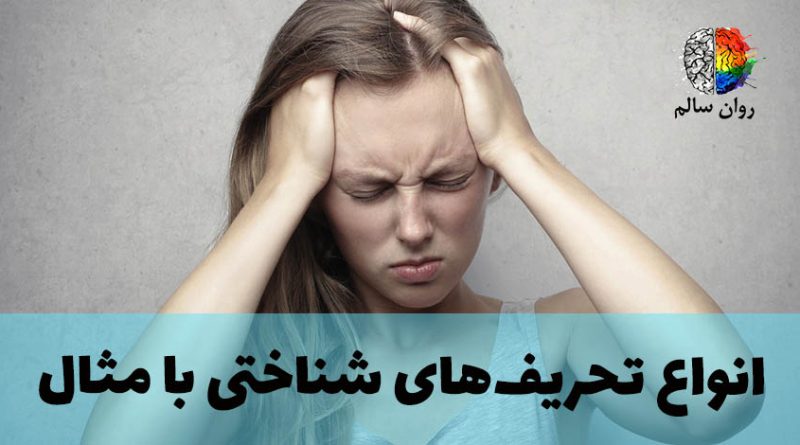 تحریف های شناختی