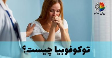 ترس از زایمان