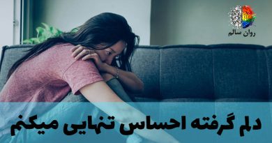 احساس تنهایی و افسردگی