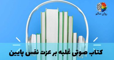 غلبه بر عزت نفس پایین