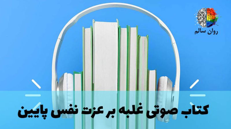 غلبه بر عزت نفس پایین