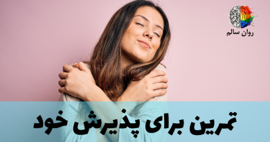 چطور خودم رو کامل بپذیرم؟