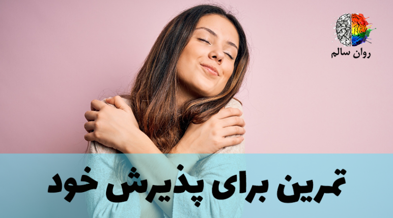 چطور خودم رو کامل بپذیرم؟