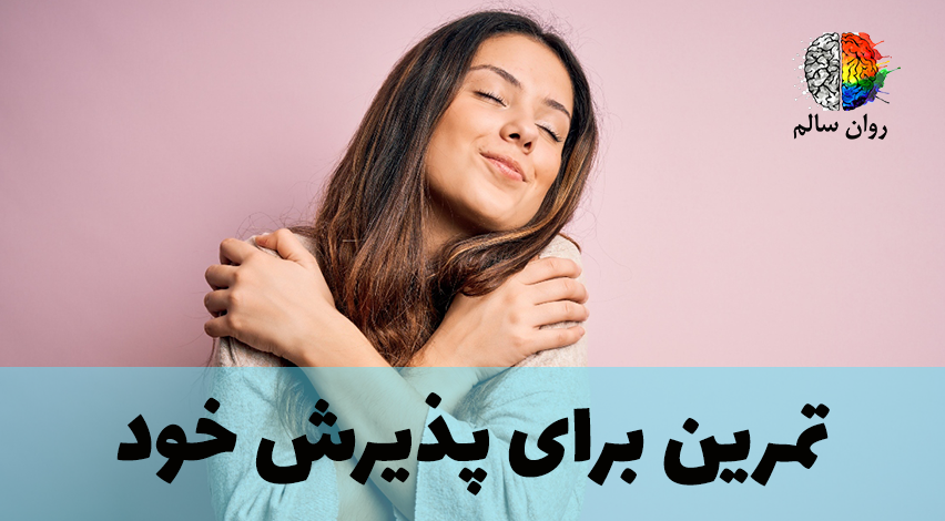چطور خودم رو کامل بپذیرم؟
