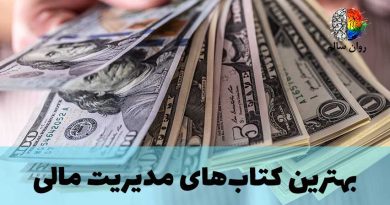 کتاب های مدیریت مالی و ثروتمند شدن