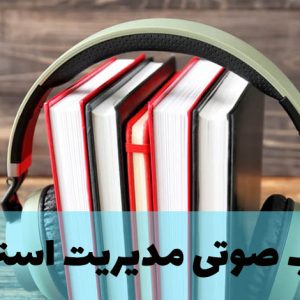 کتاب صوتی روش های کاربردی مدیریت استرس