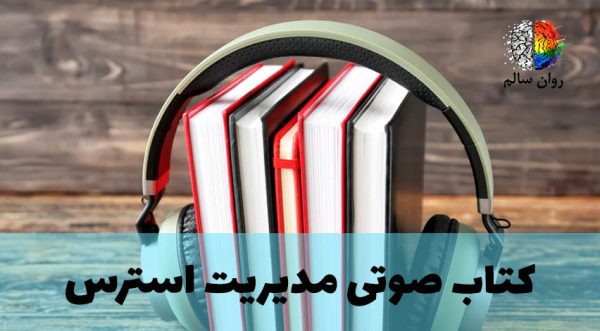 کتاب صوتی روش های کاربردی مدیریت استرس