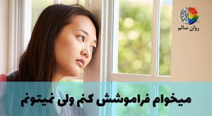 تازه جدا شدم. چطور فراموشش کنم؟