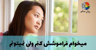 تازه جدا شدم. چطور فراموشش کنم؟