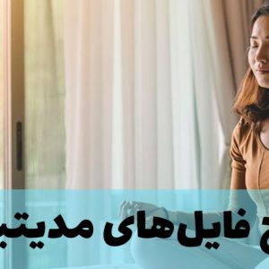 پکیج فایل های مدیتیشن و مراقبه ذهنی