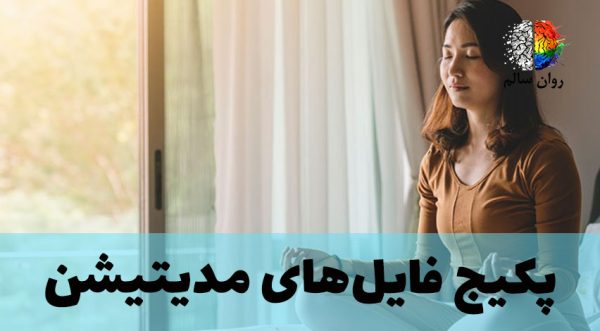 پکیج فایل های مدیتیشن و مراقبه ذهنی