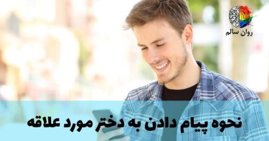 چطور با چت صحبتم رو با یک دختر شروع کنم؟