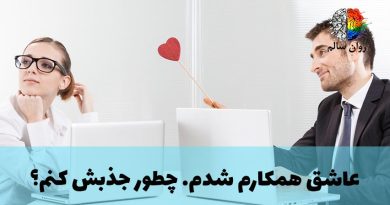 عاشق همکارم شدم. چیکار کنم؟