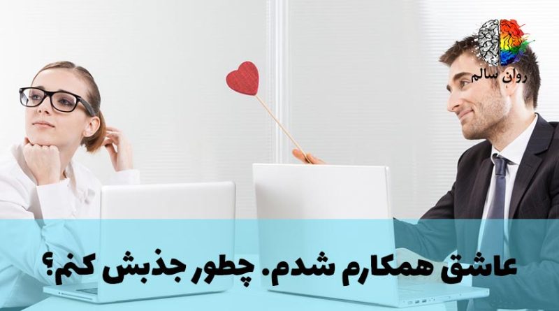 عاشق همکارم شدم. چیکار کنم؟