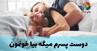 دوست پسرم میگه بیا خونمون چیکار کنم؟