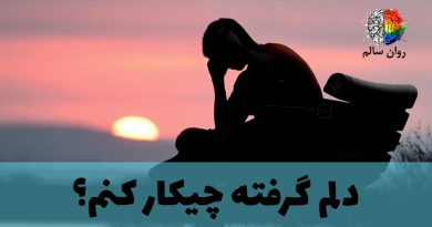 دلم گرفته. حالم خیلی بده