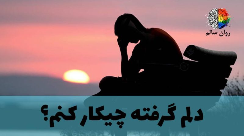 دلم گرفته. حالم خیلی بده